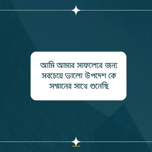 জীবনে সফল হওয়ার উক্তি 16