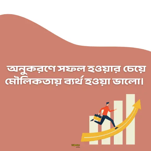 জীবনে সফল হওয়ার উক্তি 18