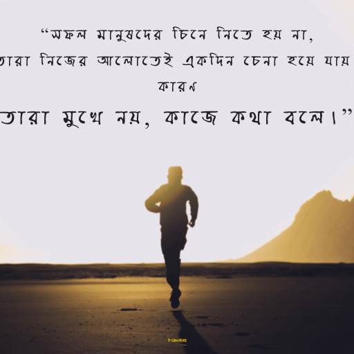জীবনে সফল হওয়ার উক্তি 2