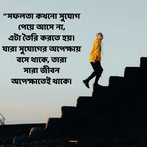 জীবনে সফল হওয়ার উক্তি 3