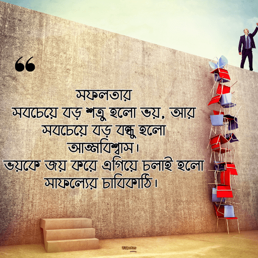 জীবনে সফল হওয়ার উক্তি 7