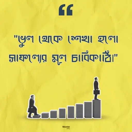 জীবনে সফল হওয়ার উক্তি 8