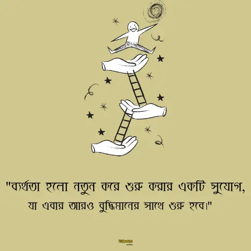 জীবনে সফল হওয়ার উক্তি 9