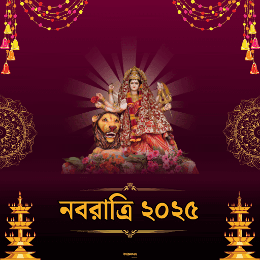 নবরাত্রির তাৎপর্য