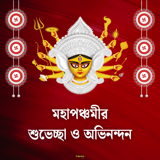 মহাপঞ্চমী