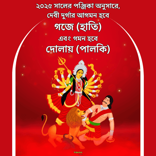 দুর্গাপুজো বাঙালি সংস্কৃতির এক অবিচ্ছেদ্য অঙ্গ। 