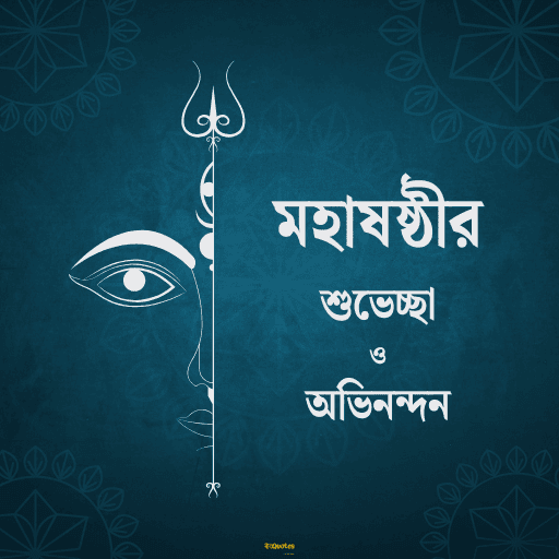 মহাষষ্ঠী