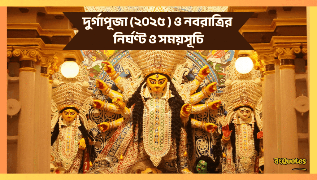 দুর্গাপূজা (২০২৫ ) ও নবরাত্রির  নির্ঘণ্ট ও সময়সূচি