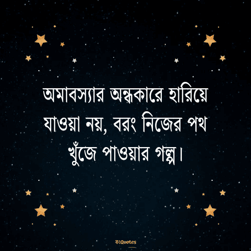 অমাবস্যা 18
