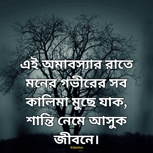 অমাবস্যা 8