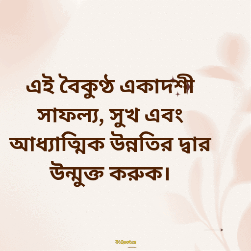 একাদশী নিয়ে উক্তি 5