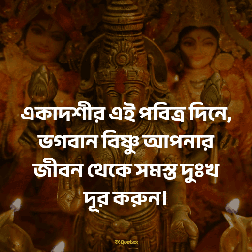 একাদশী নিয়ে উক্তি 9