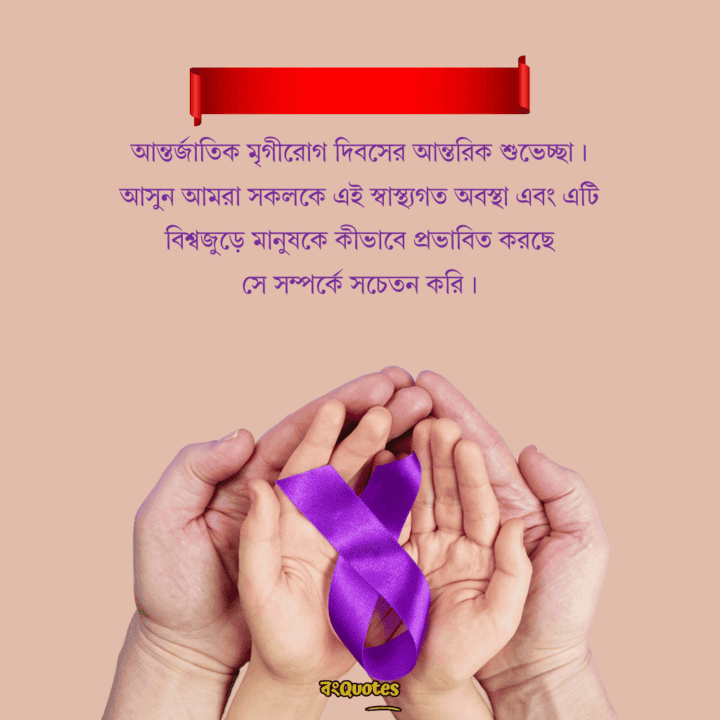 আন্তর্জাতিক মৃগীরোগ দিবসের বার্তা 1