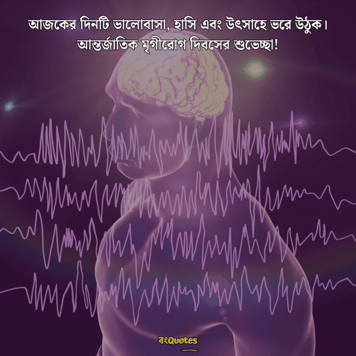 আন্তর্জাতিক মৃগীরোগ দিবসের বার্তা 10