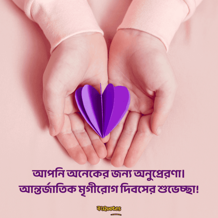 আন্তর্জাতিক মৃগীরোগ দিবসের বার্তা 11