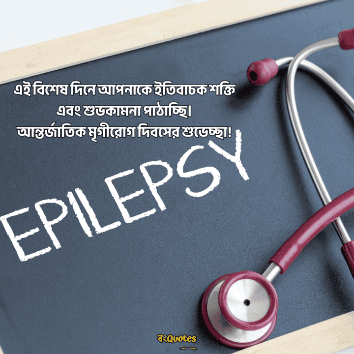 আন্তর্জাতিক মৃগীরোগ দিবসের বার্তা 12