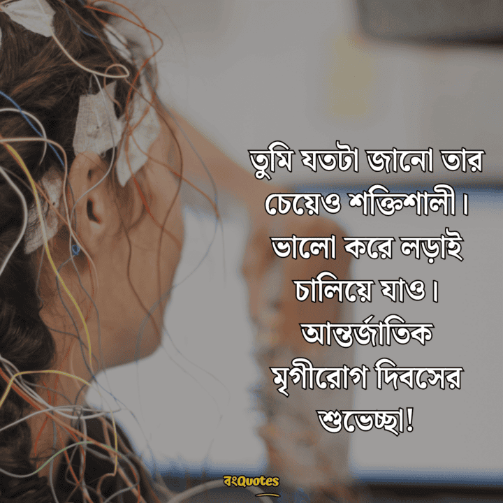 আন্তর্জাতিক মৃগীরোগ দিবসের বার্তা 13