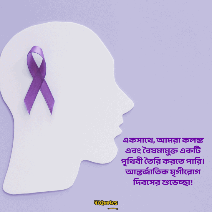 আন্তর্জাতিক মৃগীরোগ দিবসের বার্তা 14
