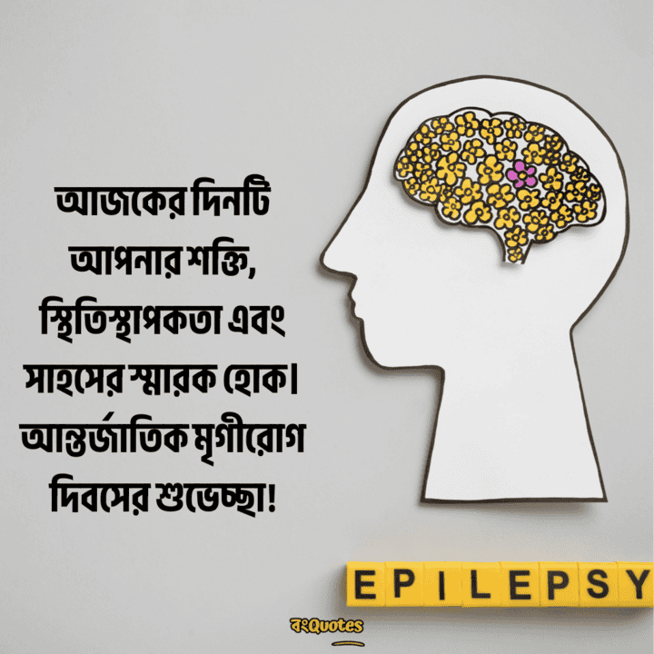 আন্তর্জাতিক মৃগীরোগ দিবসের বার্তা 15