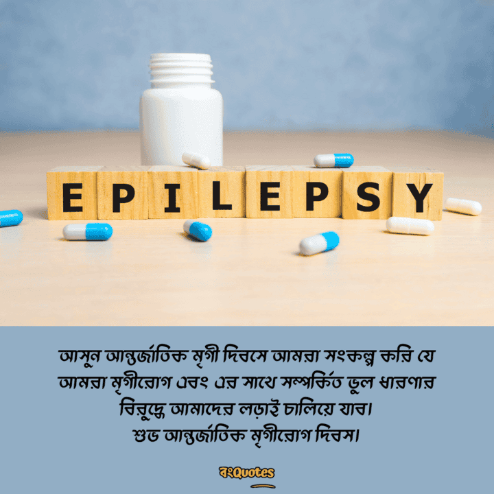 আন্তর্জাতিক মৃগীরোগ দিবসের বার্তা 16