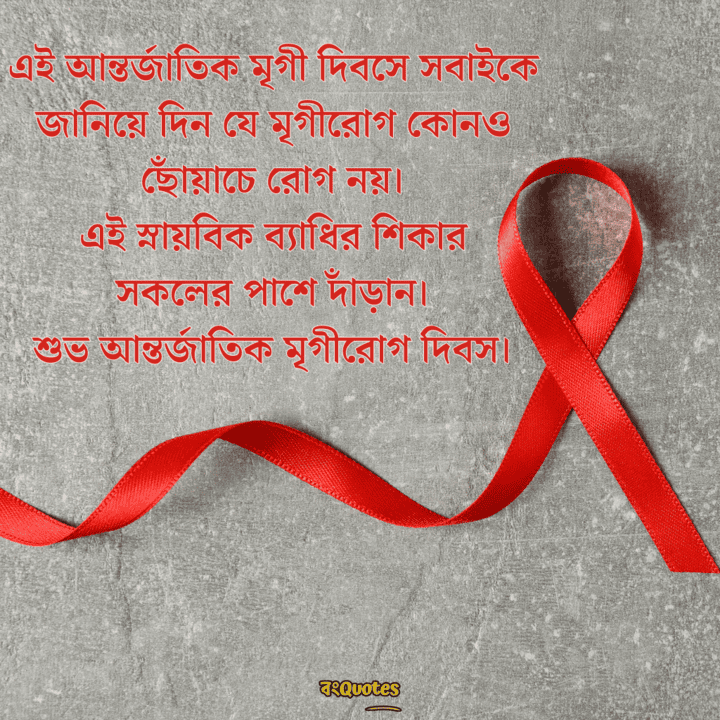 আন্তর্জাতিক মৃগীরোগ দিবসের বার্তা 17