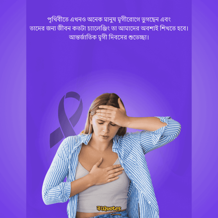 আন্তর্জাতিক মৃগীরোগ দিবসের বার্তা 2