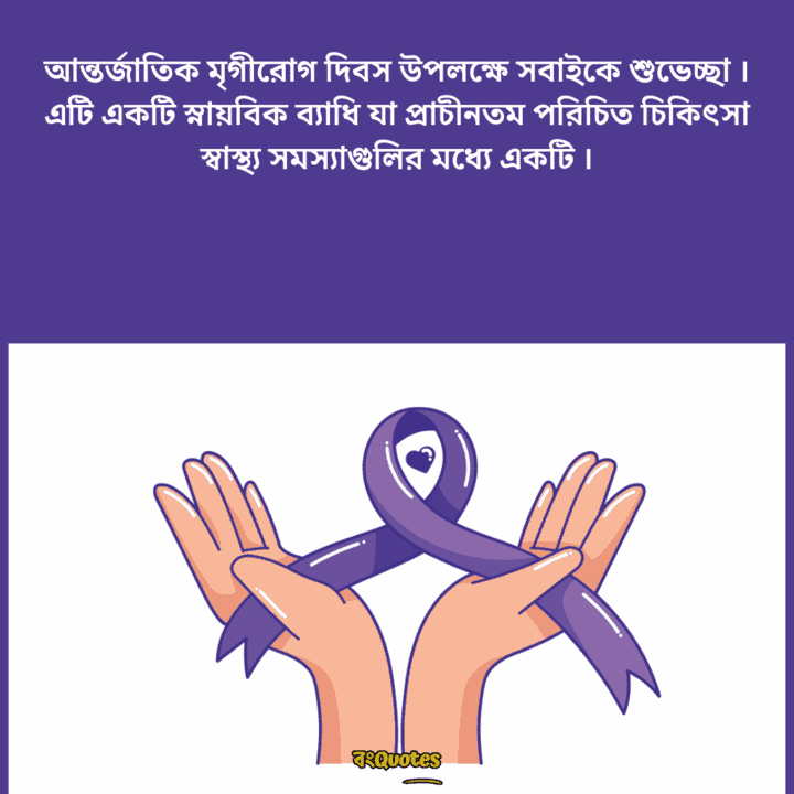 আন্তর্জাতিক মৃগীরোগ দিবসের বার্তা 3