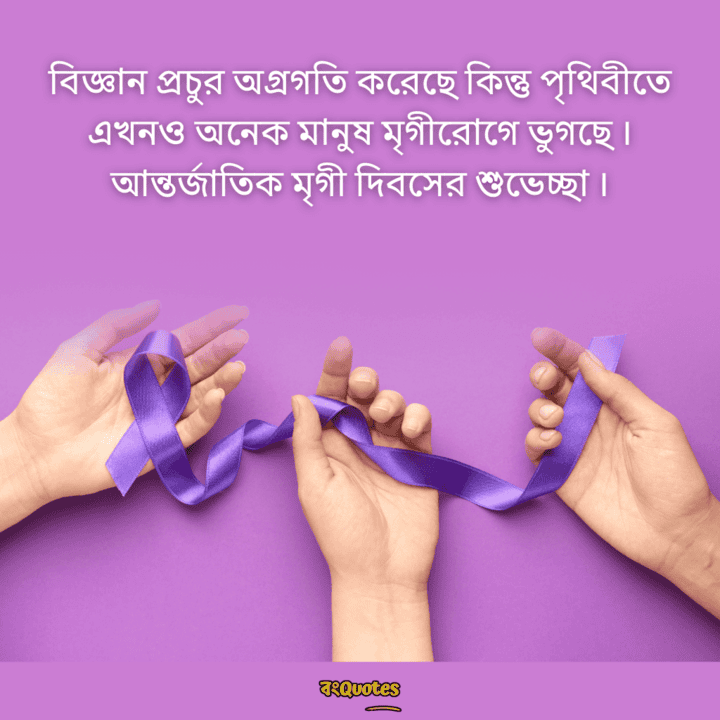 আন্তর্জাতিক মৃগীরোগ দিবসের বার্তা 4