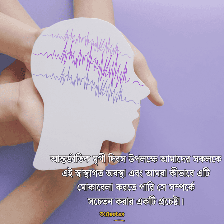 আন্তর্জাতিক মৃগীরোগ দিবসের বার্তা 5