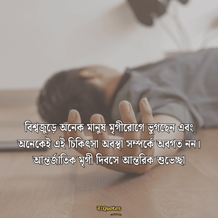 আন্তর্জাতিক মৃগীরোগ দিবসের বার্তা 6