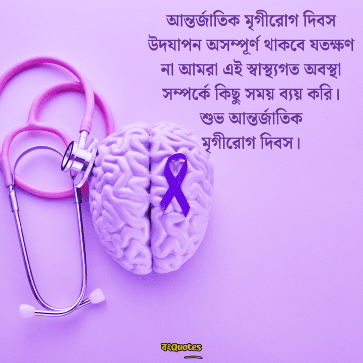 আন্তর্জাতিক মৃগীরোগ দিবসের বার্তা 7