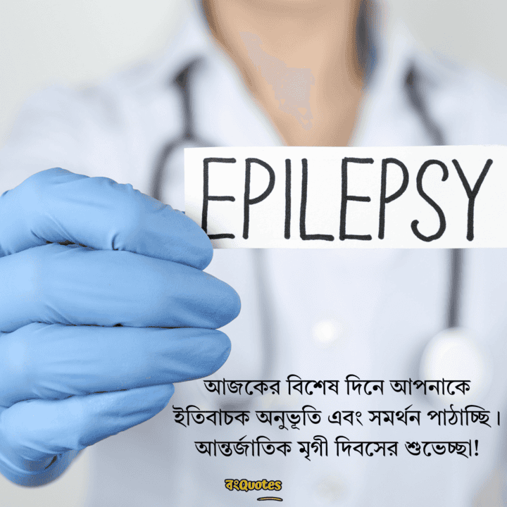 আন্তর্জাতিক মৃগীরোগ দিবসের বার্তা 8