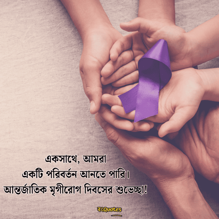 আন্তর্জাতিক মৃগীরোগ দিবসের বার্তা 9