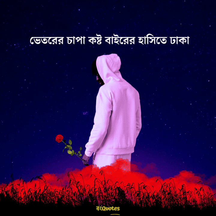 চাপা কষ্টের স্ট্যাটাস 15