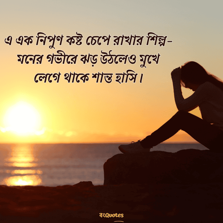 চাপা কষ্টের স্ট্যাটাস 16