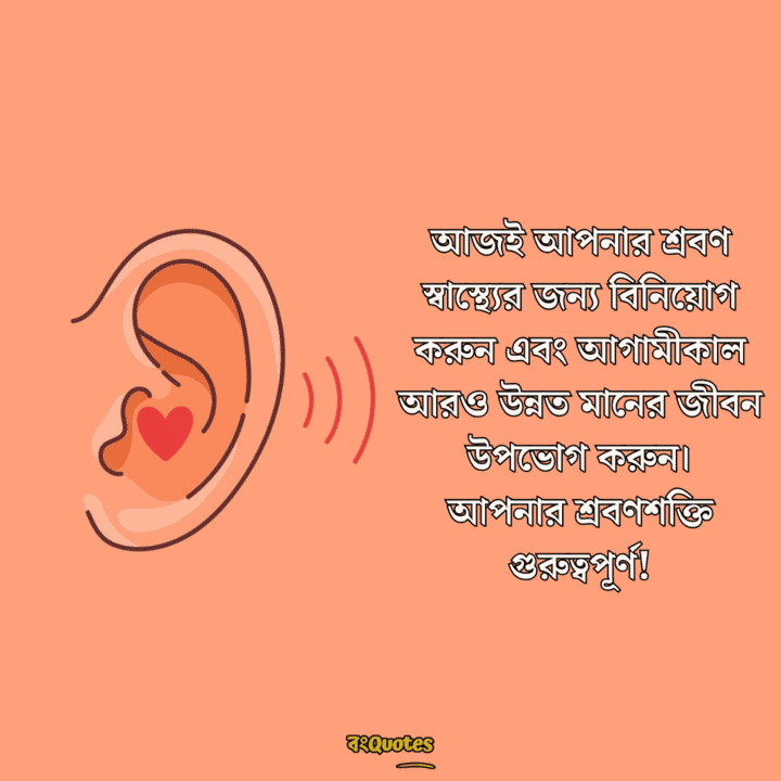 বিশ্ব শ্রবণ দিবস 11