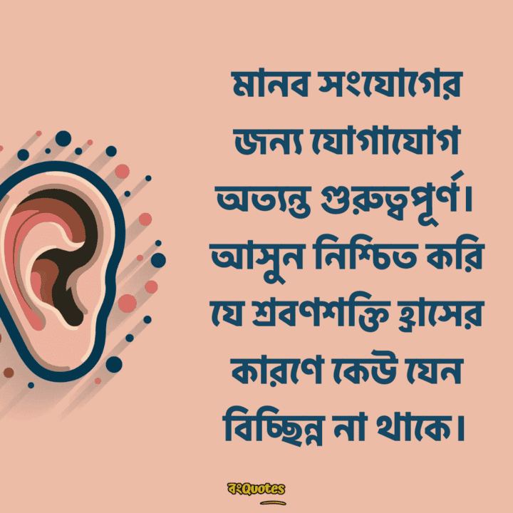 বিশ্ব শ্রবণ দিবস 13