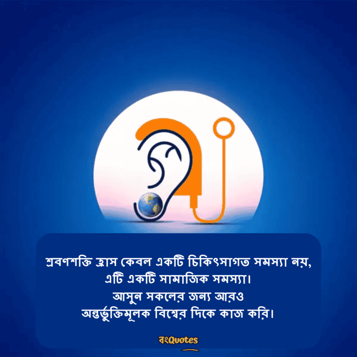 বিশ্ব শ্রবণ দিবস 14