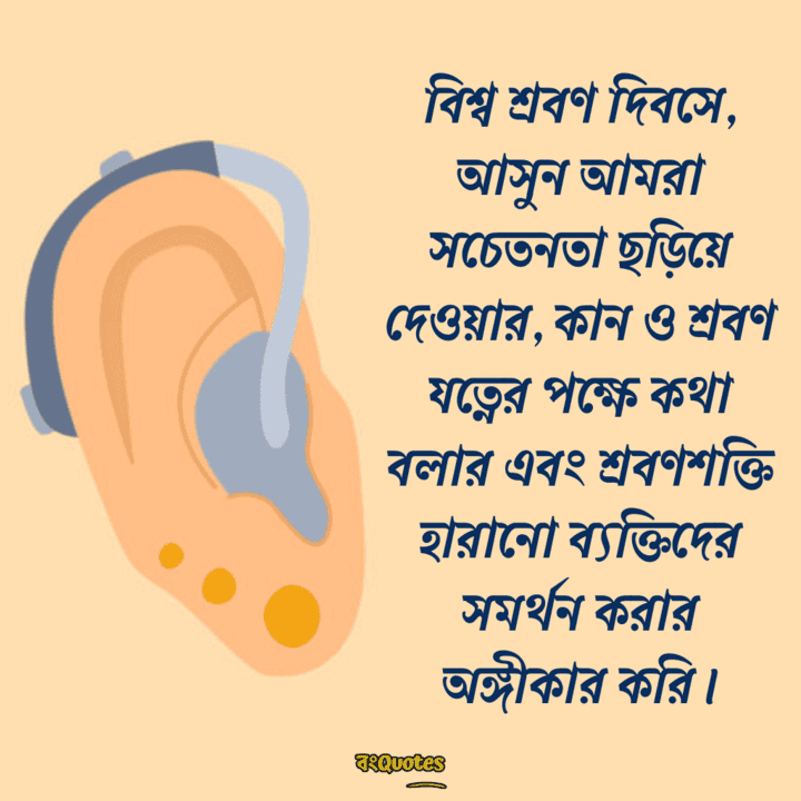 বিশ্ব শ্রবণ দিবস 18