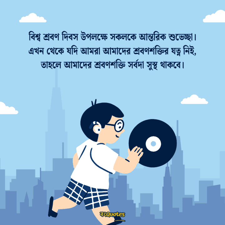 বিশ্ব শ্রবণ দিবস 2
