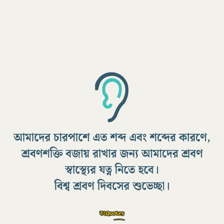বিশ্ব শ্রবণ দিবস 4