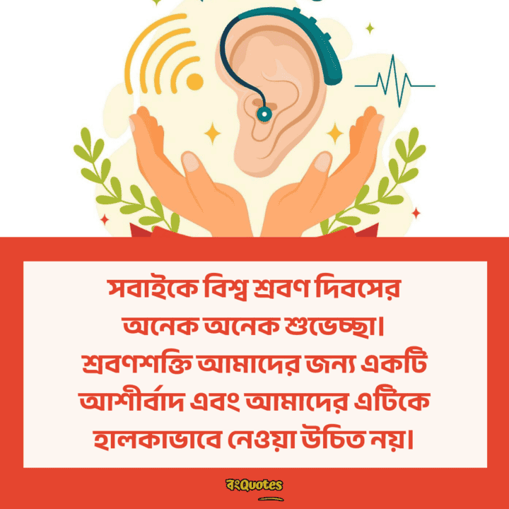 বিশ্ব শ্রবণ দিবস 5