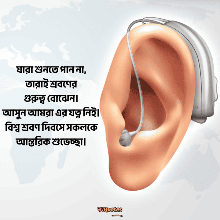 বিশ্ব শ্রবণ দিবস 6