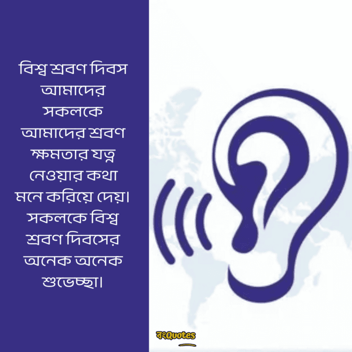 বিশ্ব শ্রবণ দিবস 7