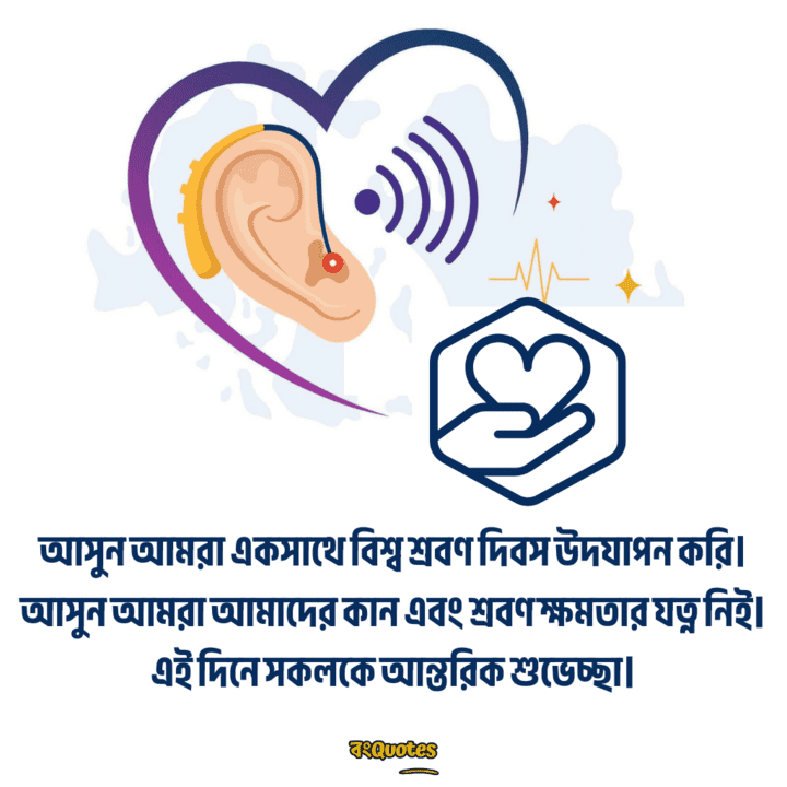 বিশ্ব শ্রবণ দিবস 8