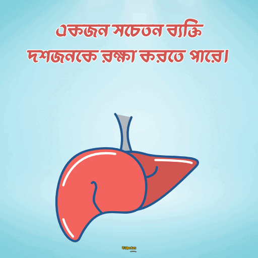 বিশ্ব হেপাটাইটিস দিবস 5