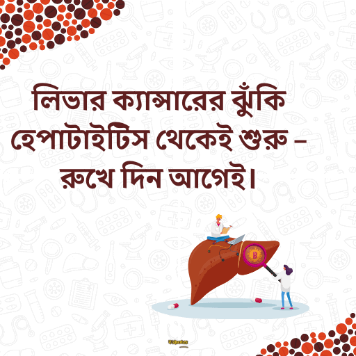 বিশ্ব হেপাটাইটিস দিবস 3