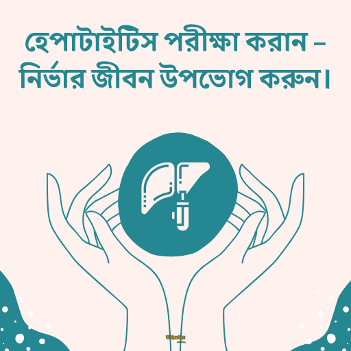 বিশ্ব হেপাটাইটিস দিবস 1