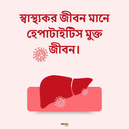 বিশ্ব হেপাটাইটিস দিবস 13
