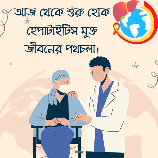 বিশ্ব হেপাটাইটিস দিবস 10